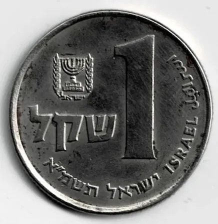 Moneda de Israel 1 sheqel 1981 VF +++++ Villa Crespo