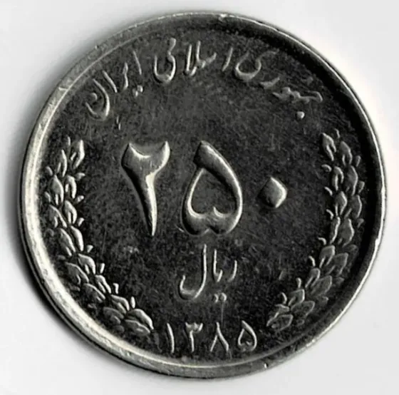 Moneda de Irán 250 rials 2006 excelente estado Villa Crespo